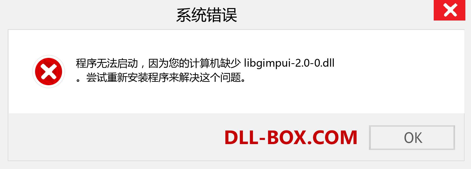 libgimpui-2.0-0.dll 文件丢失？。 适用于 Windows 7、8、10 的下载 - 修复 Windows、照片、图像上的 libgimpui-2.0-0 dll 丢失错误